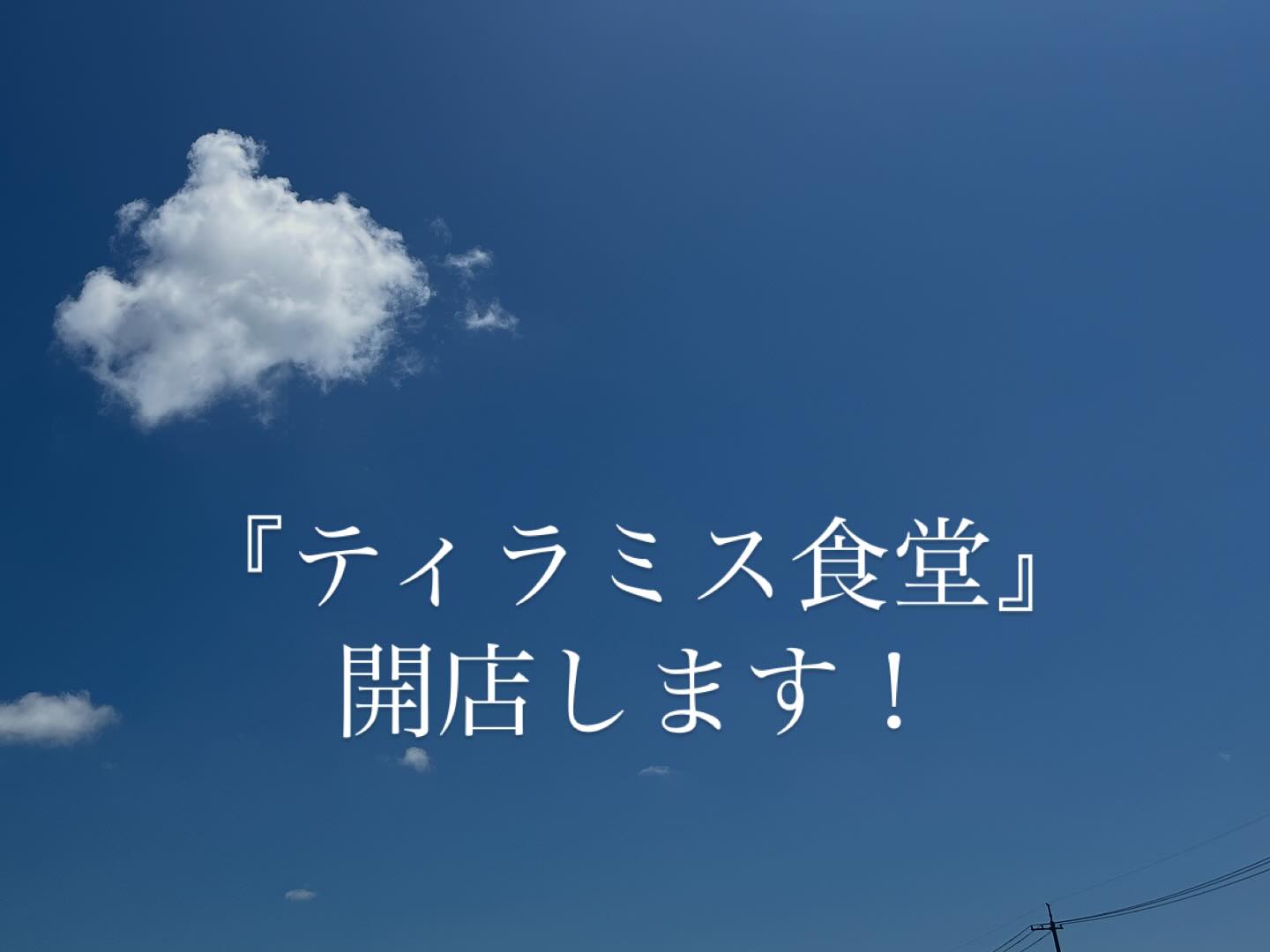 \\ おしらせ //
今年も3日間限定の『ティラミス食堂』開催します。

お惣菜とお菓子のデリ屋さん
イートインスペース少しだけあります。

日時:８月22日(金)〜24日(日)
　　　12:00〜16:00

場所: くるみ市さん横　
  パンと焼き菓子さん内

effe-co.とオリゼの
お惣菜とおむすびとオヤツのお店です。
テイクアウトがメインですが空いているお席があれば店内でのお召し上がりも可能です。
（※お席のご予約は承っておりません）

メニューは当日の仕入れにより変わりますがこんなものご用意いたします。
ドリンクもありますのでゆっくり選んで涼んで行ってくださいー。

from effe-co. @effe_co__ 
• インサラータルッサ
• 日替わりラザニア←ｲﾁｵｼ！
•パプリカのロースト
•バゲットサンド
•豚肉の赤ワイン煮込み
•白インゲン豆のサラダ
•ハーブのミートボール
•ティラミス
などなど

From オリゼ　@cafeoryzae 
• 玄米おむすび
• 南瓜サラダ　
• なすの揚げ浸し
• 豆腐唐揚げ
• オリゼのスイーツ　
★みつ豆★←ｵｽｽﾒ！
などなど

8月23日は出雲の花火大会です。
お惣菜詰め合わせ、玄米おむすび
バゲットサンド詰め合わせなど、
ご予約ご希望ございましたら
うけたまわりますので、DMください。

惣菜など売り切れの場合は　
早仕舞いする場合もありますので、
来られる前はインスタストーリーのチェックをお願いいたします。

くるみ市の買い物帰りにぜひお立ち寄りくださいませ。
みなさんのお越しをお待ちしております！