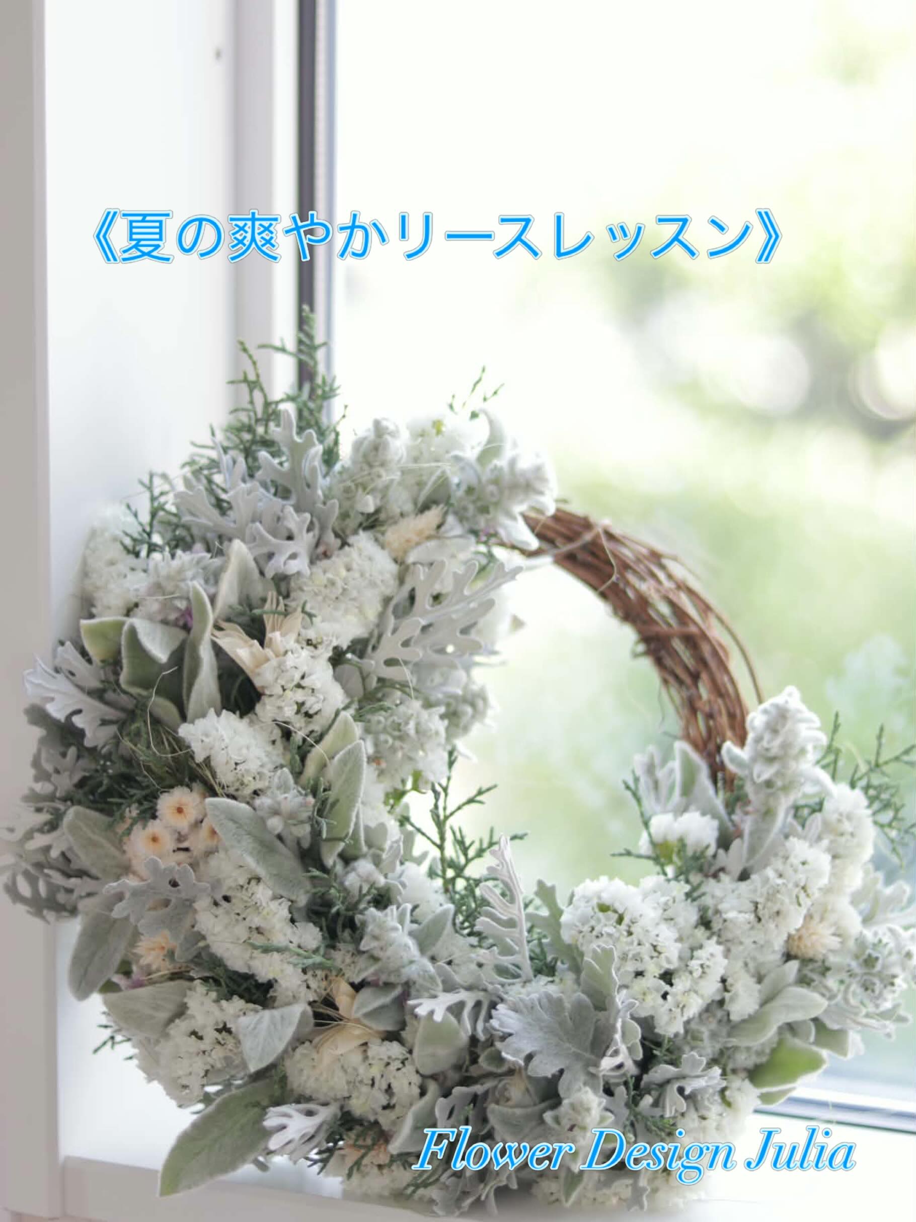 ✴︎フラワーレッスン開催のお知らせ✴︎

Flower Design Julia まきのゆきこさんを迎えてのレッスンを開催します。

日　時:７月26日(日) 14:30〜16:30頃
参加費:❶9,000円〈オリゼランチセット付き〉
　　　❷8,200円〈ケーキ，ドリンク付き〉
ご参加希望の方は❶または❷でお申し込みくださいませ。

申し込み締め切り:7月16日

《夏の爽やかリース　レッスン》
暑い夏でもお花を飾りたいもの
フレッシュな素材を使ってモコモコなリースを作って、
夏の間、毎日眺めながらドライフラワーに変化する姿を楽しむのはいかがでしょうか？

シルバーリーフと白い素材を使ったリースです。一部ドライフラワーも入ります

出来上がりサイズおよそ30センチになります

✳︎持ち物✳︎
◉花切りハサミ
◉平にして持ち帰れる袋又は箱

@flowerdesignjulia