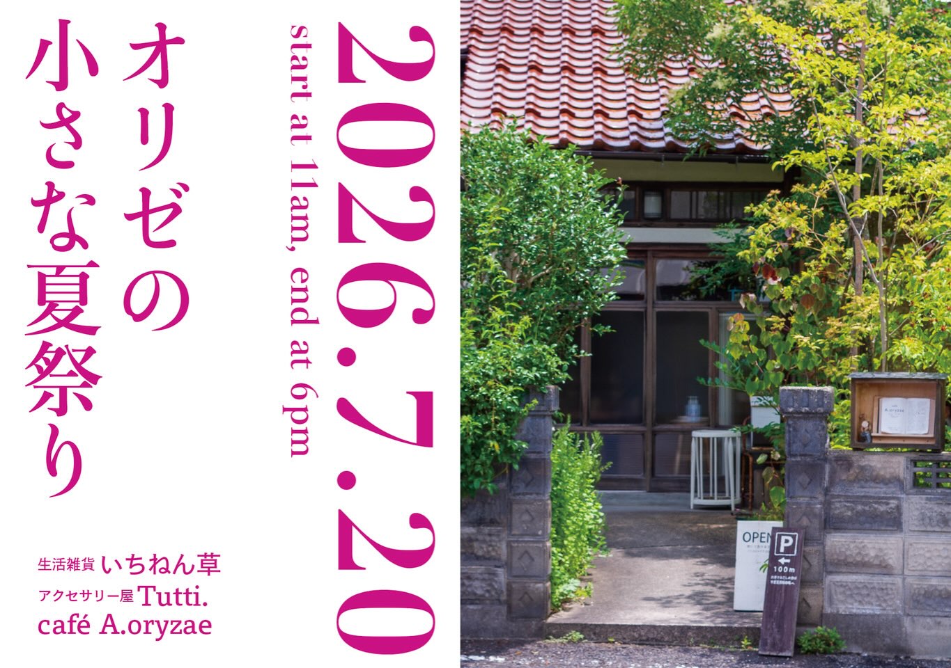 \\今年もやります！//

⭐︎開催決定☆ 
 『オリゼの小さな夏祭り』

7月20日〈月・㊗️〉11:00〜18:00
カフェオリゼ にて

◎カフェオリゼ（スリランカカレー、みつ豆ほかオヤツ）
◎生活雑貨いちねん草（古道具、雑貨）　
◎アクセサリー屋Tutti.（アクセサリー、おしゃべり）

恒例になりつつあります
『オリゼの小さな夏祭り』
今年も開催いたします。

パンジェンシーさんは都合により今回はお休みになります。

みなさまのお越しをお待ちしていますー☆

○当日は木次のえびす祭りです（花火も上がるよー）○

@itinensoh 
@tutti.okuizumo