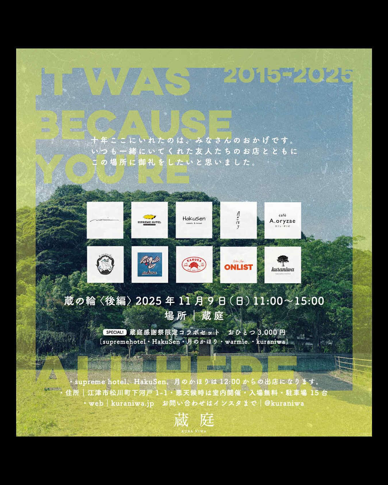 11/9(日)
蔵庭さんの10周年イベント（後編）に
出店させていただきます。

オリゼはいつもの玄米おむすび
そして、いつもお店でお出ししています
オリゼランチをミニBOXにつめて
お待ちします。

他にも素敵なお店さんがたくさん！！
わたしも楽しみにまいります！
皆様のお越しをお待ちしておりますー。

@kuraniwa